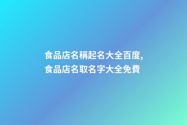 食品店名稱起名大全百度,食品店名取名字大全免費