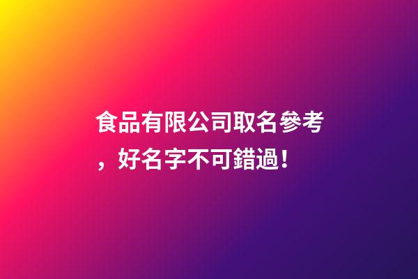 食品有限公司取名參考，好名字不可錯過！