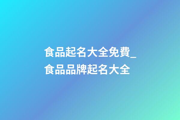 食品起名大全免費_食品品牌起名大全