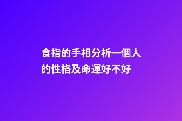 食指的手相分析一個人的性格及命運好不好