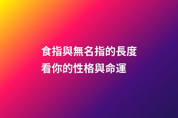 食指與無名指的長度看你的性格與命運