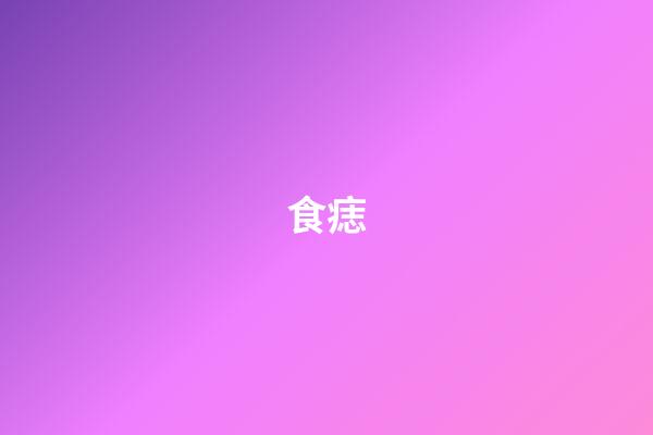 食痣