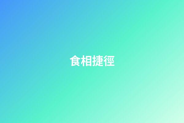 食相捷徑