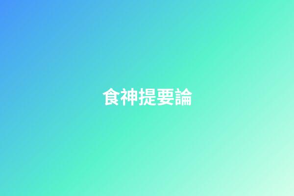 食神提要論
