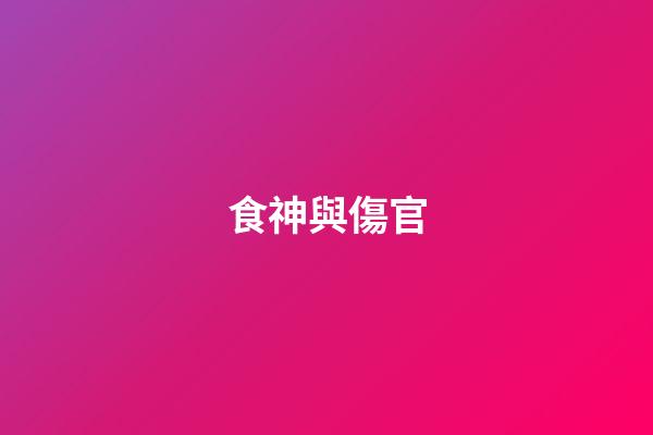 食神與傷官