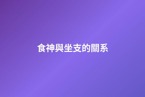 食神與坐支的關系