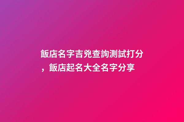 飯店名字吉兇查詢測試打分，飯店起名大全名字分享-第1張-店鋪起名-玄機派