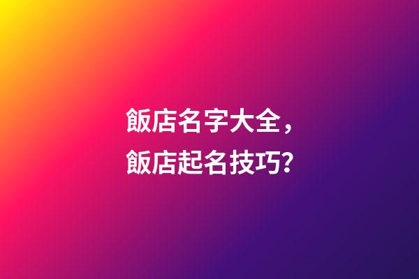 飯店名字大全，飯店起名技巧？-第1張-店鋪起名-玄機派