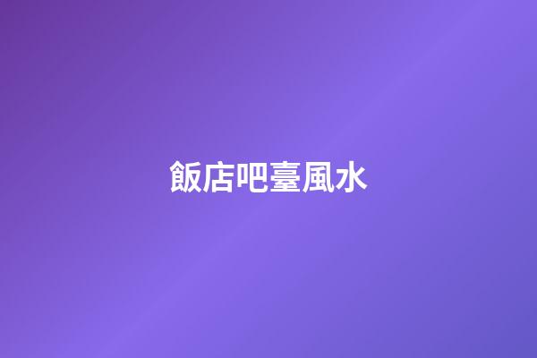 飯店吧臺風水