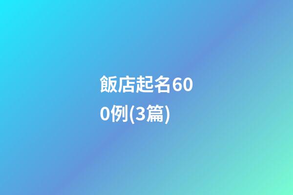 飯店起名600例(3篇)-第1張-店鋪起名-玄機派