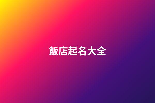 飯店起名大全-第1張-店鋪起名-玄機派