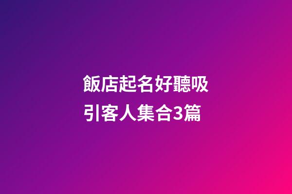 飯店起名好聽吸引客人集合3篇-第1張-店鋪起名-玄機派