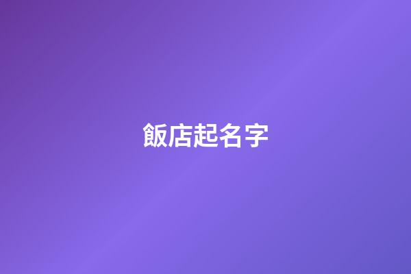 飯店起名字-第1張-店鋪起名-玄機(jī)派