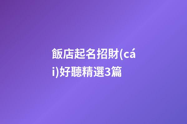 飯店起名招財(cái)好聽精選3篇-第1張-店鋪起名-玄機(jī)派