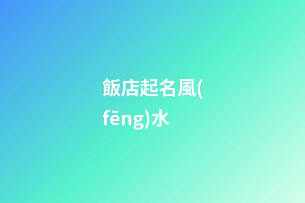飯店起名風(fēng)水