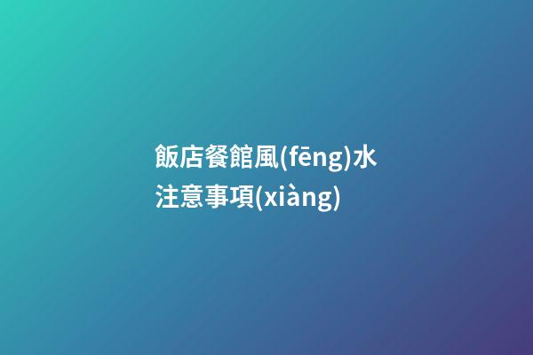 飯店餐館風(fēng)水注意事項(xiàng)