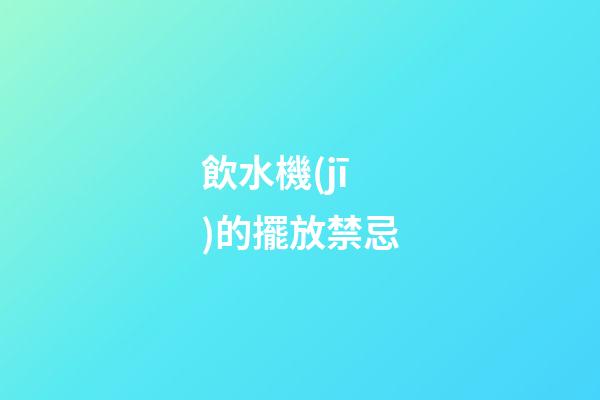 飲水機(jī)的擺放禁忌