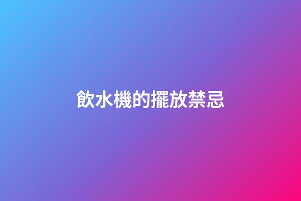 飲水機的擺放禁忌
