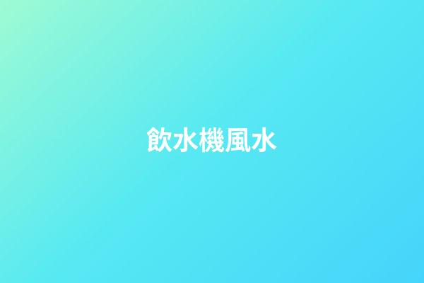 飲水機風水