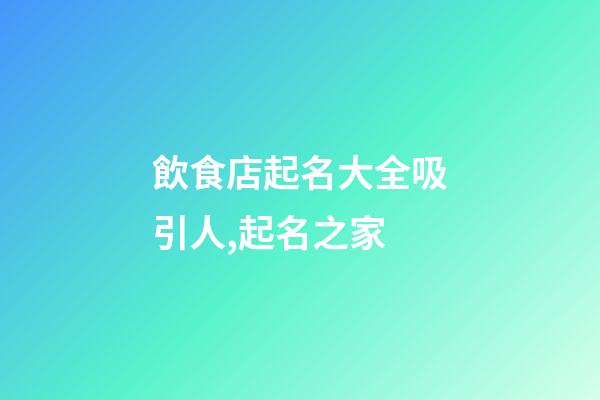 飲食店起名大全吸引人,起名之家-第1張-店鋪起名-玄機派