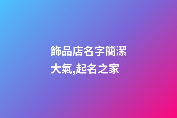 飾品店名字簡潔大氣,起名之家
