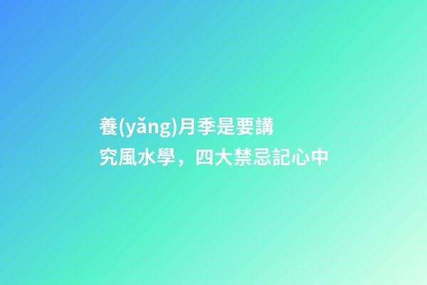 養(yǎng)月季是要講究風水學，四大禁忌記心中