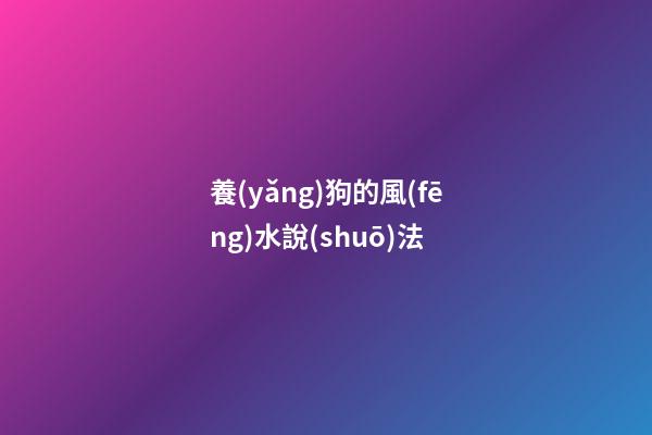 養(yǎng)狗的風(fēng)水說(shuō)法