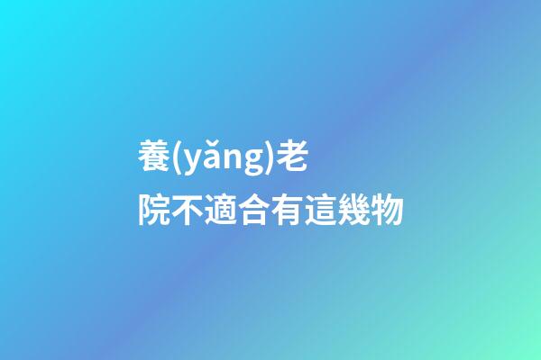養(yǎng)老院不適合有這幾物