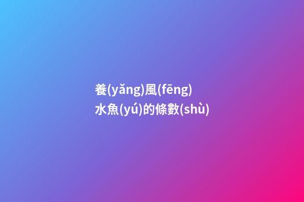 養(yǎng)風(fēng)水魚(yú)的條數(shù)