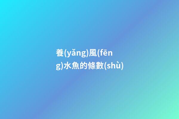 養(yǎng)風(fēng)水魚的條數(shù)