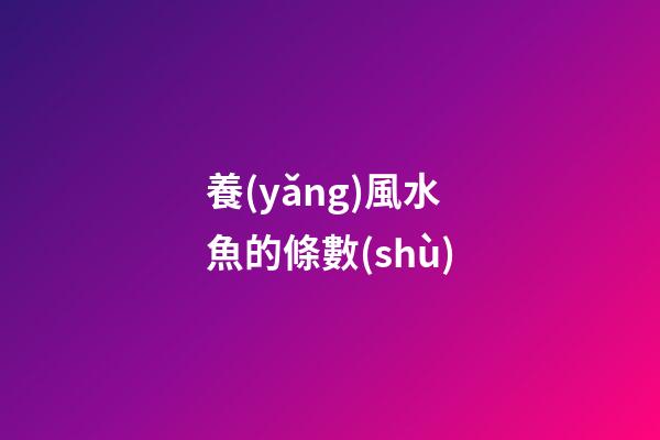 養(yǎng)風水魚的條數(shù)