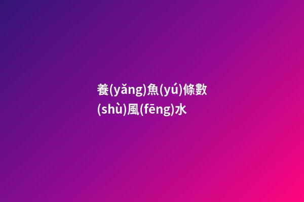 養(yǎng)魚(yú)條數(shù)風(fēng)水