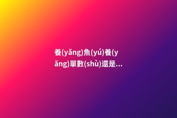 養(yǎng)魚(yú)養(yǎng)單數(shù)還是雙數(shù)