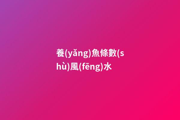 養(yǎng)魚條數(shù)風(fēng)水