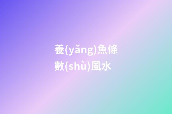 養(yǎng)魚條數(shù)風水