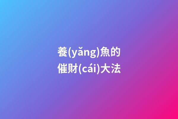 養(yǎng)魚的催財(cái)大法