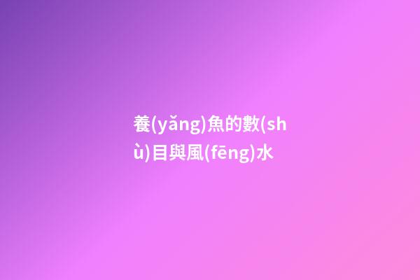 養(yǎng)魚的數(shù)目與風(fēng)水
