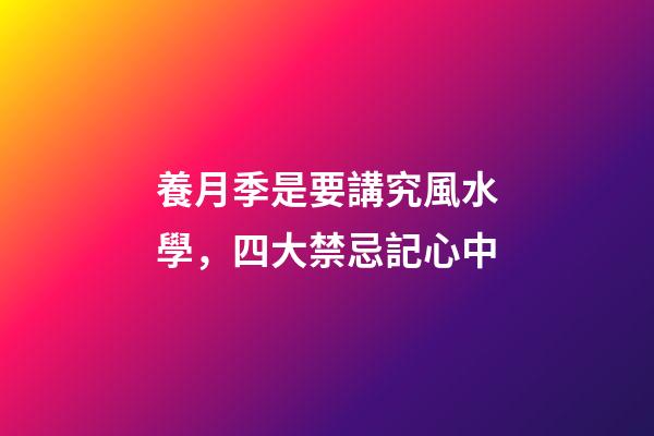 養月季是要講究風水學，四大禁忌記心中
