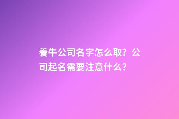 養牛公司名字怎么取？公司起名需要注意什么？