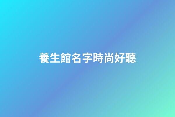 養生館名字時尚好聽