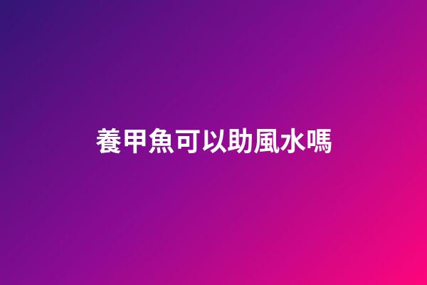 養甲魚可以助風水嗎