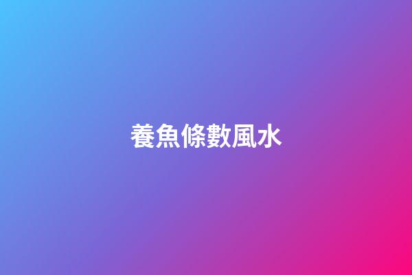 養魚條數風水