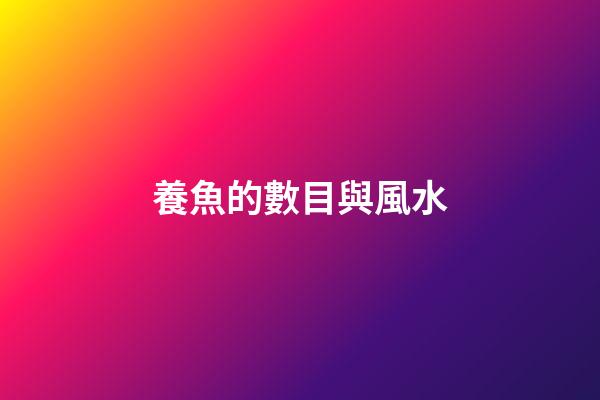 養魚的數目與風水