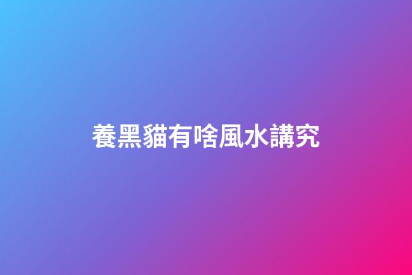 養黑貓有啥風水講究