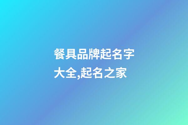 餐具品牌起名字大全,起名之家-第1張-商標起名-玄機派