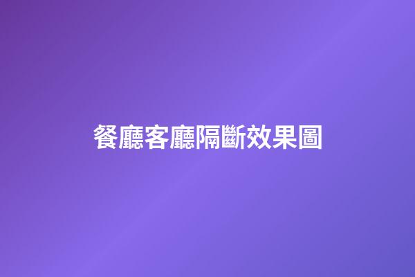 餐廳客廳隔斷效果圖
