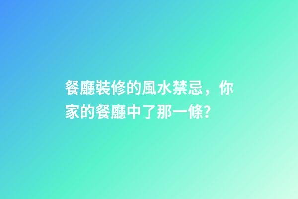 餐廳裝修的風水禁忌，你家的餐廳中了那一條？