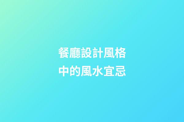 餐廳設計風格中的風水宜忌