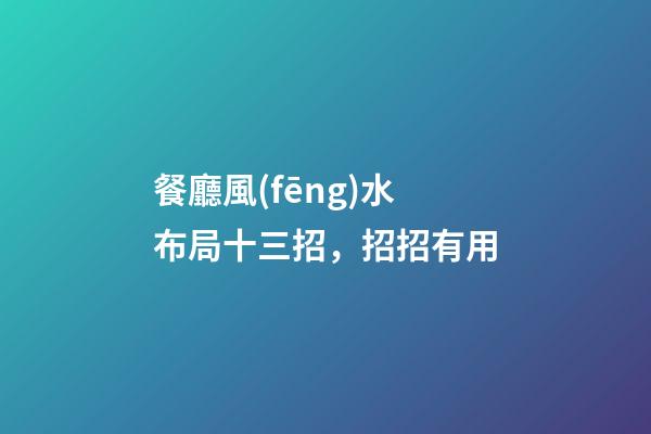 餐廳風(fēng)水布局十三招，招招有用