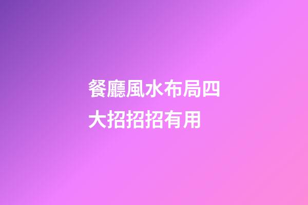 餐廳風水布局四大招招招有用